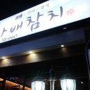 가배참치