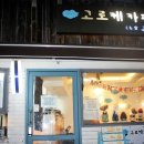 우리동네고로케 이미지