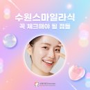 수원이안과의원 | 수원스마일라식 라식과 다른 점은 시력교정 전 알고있으면 좋은 내용