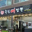 죽림뼈짬뽕