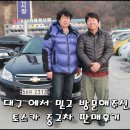 기아카클리닉상인점 | 믿고 신뢰할수 있는 중고차 딜러 - 대구중고차 안산중고차 토스카 판매후기