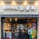 쇼콜라과자점