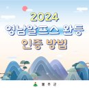 2024년 영남알프스 완등 인증 방법 이미지