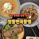서남로 | 광주 맛집/광주 동명동 신상 맛집 정동면옥: 시원한 냉면 후기와 위치·메뉴 추천 내돈내산
