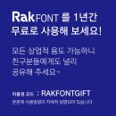 [공유]Rakfont 무료폰트사용 쿠폰(상업적사용가능하다고함) 이미지