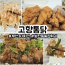 스테빌리움 | 35년전통의 부산3대치킨 고향통닭본점 범천동맛집 땡초똥집세트 포장 솔직후기
