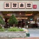 동양경양식 | 청라 가성비 한식 맛집, 점심 메뉴로 좋은 묵은지삼겹살솥밥 맛집 '동양솥밥 인천서구청라점' 솔직후기