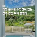 래태리 | 경주 독채 풀빌라 래태리펜션 후기 프라이빗 수영장 감성숙소 추천