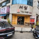 서밋정육식당 이미지