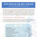 한-러 수교 20주년 기념 러시아 국립 타타르스탄 심포니오케스트라 내한공연 이미지