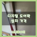 열림교회 | 교회 디지털 도어락 설치 가격 현관문 교체