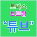 토마스] 토마스 보트형 튜브 이미지