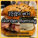 잠실 롯데월드몰 맛집 Gorden Ramsay 고든램지 버거 후기