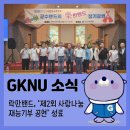 시온재단 안동재활원 | [GKNU 소식] 락만밴드, ‘제2회 사랑나눔 재능기부 공연’ 성료