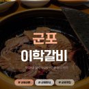 (주)이학 | 군포 산본 이학갈비 돼지 소갈비 맛집!