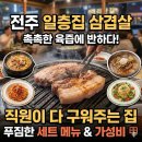 일층집 | 전북ON｜전주 객리단길 맛집 '일층집', 육즙 가득 구워주는 삼겹살 솔직 후기