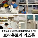 빛고을자동차서비스(유) | 김포 키즈카페 브라운토리 대관 후기 검단 키즈룸