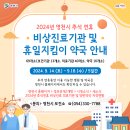 영천시신녕면부산보건진료소 | 2024년 영천시 추석 연휴 비상진료기관 및 휴일지킴이 약국 안내
