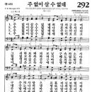 [새]292장 [통]415장 주 없이 살 수 없네 이미지