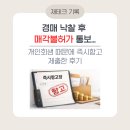수원지방법원성남지원집행관사무소 | 경매 낙찰 후 매각불허가 통보... 개인회생 때문에 즉시항고 제출한 후기