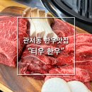 [대전] 질 좋은 소고기를 가성비 있게 즐기는 곳 &#34;티우한우&#34;