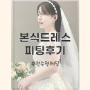 삼성디지털프라자 자은점 앞 | 전주 전수현웨딩｜본식 드레스 피팅 &amp; 셀렉 후기 (+꿀팁 정리)
