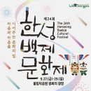 ＜송파구 축제＞ 제24회 한성백제문화제 안내 이미지