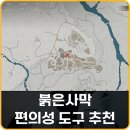 빈아티팩트 | 붉은사막 지도 및 창고 가방 확장 순간이동 편의성 모드 도구