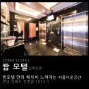 짬모텔 이미지
