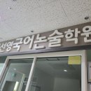 임선영국어논술학원