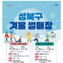 성북구겨울 썰매장(우이천다목적광장)