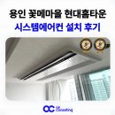 현대홈타운 | 용인 꽃메마을 현대홈타운 시스템에어컨 설치 후기