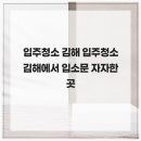 나전로 | 입주청소 김해 입주청소 김해에서 입소문 자자한 곳