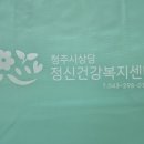 청주시 상당정신건강복지센터 이미지