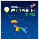 이원복의 먼나라 이웃나라 이미지