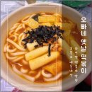 오빠네옛날떡볶이다산점