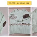 니트수선 이미지