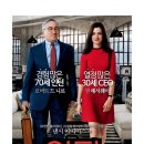 어바웃 더 핏 (About the Fit) | 영화 인턴(The Intern): 번아웃 시대, 우리에게 필요한 진짜 '어른'의 존재