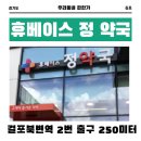 휴베이스정약국 이미지
