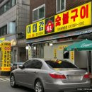 이대감화로숯불구이 이미지