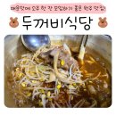 원주식당 | 원주 두꺼비식당 매운양푼등갈비 후기 스트레스 풀리는 매운맛 맛집 추천