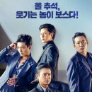 극장 PLOT | 영화 보스 평가 (조폭 코미디, 배우 연기, 관람 후기)