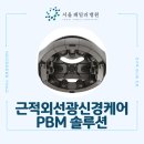 서울패밀리병원 | 경남 AI뇌파검사 받고 PBM 치료 받자! - 서울패밀리병원 행동발달센터