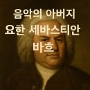 귀족PC | 음악의 아버지, 요한 세바스티안 바흐