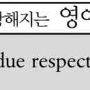 with all due respect 외람되지만 이미지