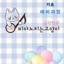 피아노치는고양이학원 이미지