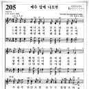 찬송가 205 장 - 예수 앞에 나오면 [찬양*악보] 이미지