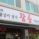 명품수제갈비전문점 이미지