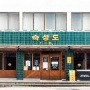 숙성도 인천송도점 이미지