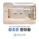 참조은한의원 이미지